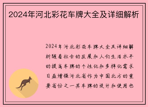 2024年河北彩花车牌大全及详细解析