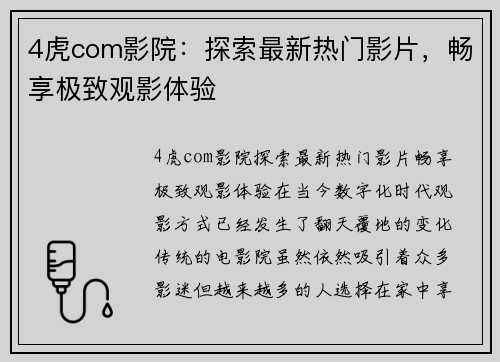 4虎com影院：探索最新热门影片，畅享极致观影体验