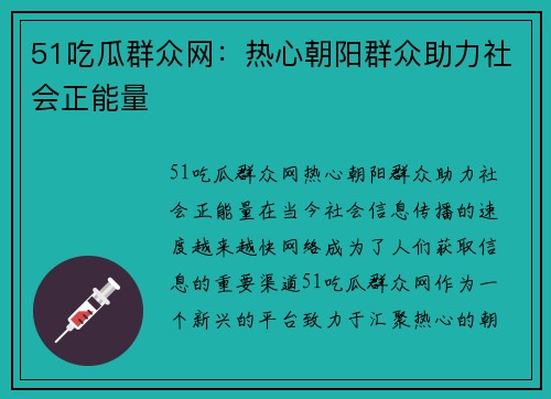 51吃瓜群众网：热心朝阳群众助力社会正能量