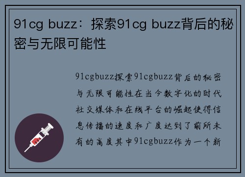 91cg buzz：探索91cg buzz背后的秘密与无限可能性