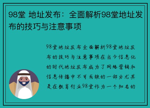 98堂 地址发布：全面解析98堂地址发布的技巧与注意事项