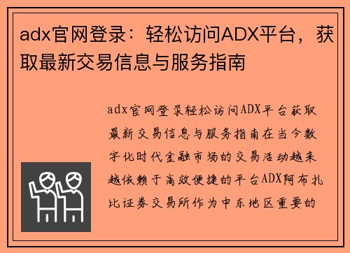 adx官网登录：轻松访问ADX平台，获取最新交易信息与服务指南