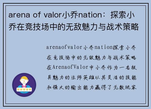 arena of valor小乔nation：探索小乔在竞技场中的无敌魅力与战术策略