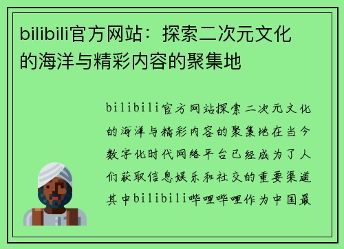 bilibili官方网站：探索二次元文化的海洋与精彩内容的聚集地