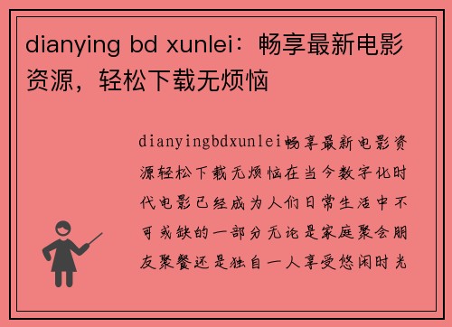 dianying bd xunlei：畅享最新电影资源，轻松下载无烦恼