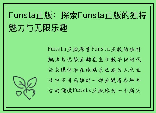 Funsta正版：探索Funsta正版的独特魅力与无限乐趣