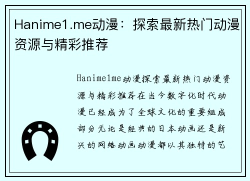 Hanime1.me动漫：探索最新热门动漫资源与精彩推荐