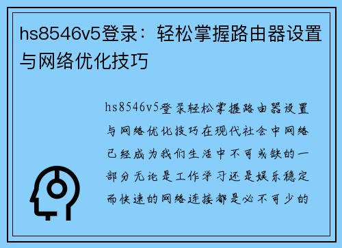 hs8546v5登录：轻松掌握路由器设置与网络优化技巧