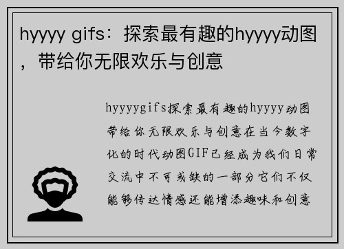 hyyyy gifs：探索最有趣的hyyyy动图，带给你无限欢乐与创意