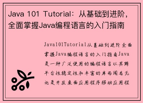 Java 101 Tutorial：从基础到进阶，全面掌握Java编程语言的入门指南