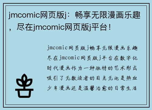 jmcomic网页版j：畅享无限漫画乐趣，尽在jmcomic网页版j平台！