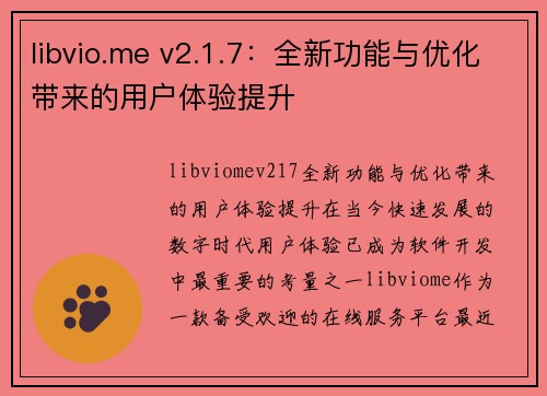 libvio.me v2.1.7：全新功能与优化带来的用户体验提升