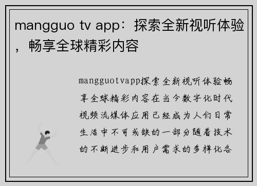 mangguo tv app：探索全新视听体验，畅享全球精彩内容