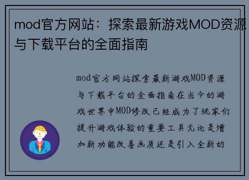 mod官方网站：探索最新游戏MOD资源与下载平台的全面指南