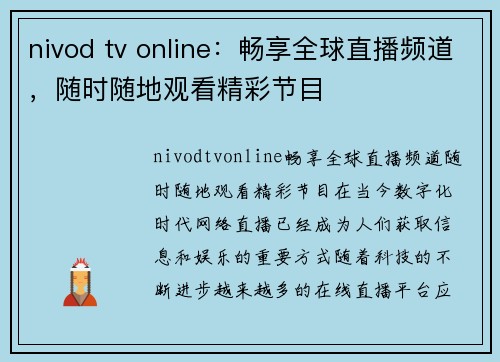 nivod tv online：畅享全球直播频道，随时随地观看精彩节目