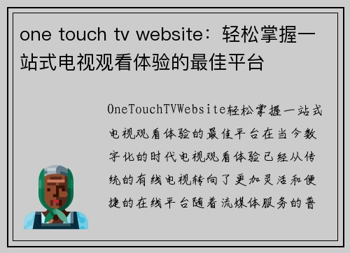 one touch tv website：轻松掌握一站式电视观看体验的最佳平台