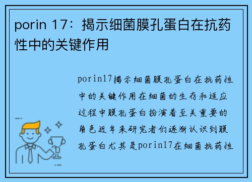 porin 17：揭示细菌膜孔蛋白在抗药性中的关键作用