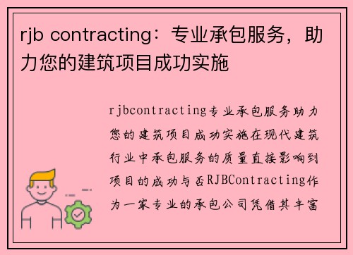 rjb contracting：专业承包服务，助力您的建筑项目成功实施