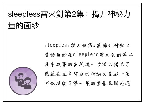 sleepless雷火剑第2集：揭开神秘力量的面纱