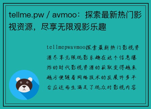 tellme.pw／avmoo：探索最新热门影视资源，尽享无限观影乐趣