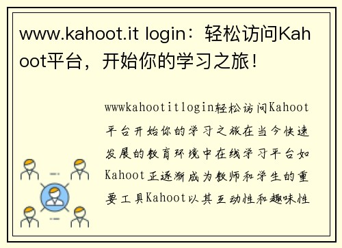 www.kahoot.it login：轻松访问Kahoot平台，开始你的学习之旅！