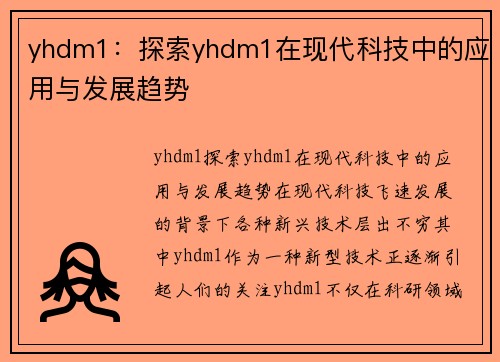 yhdm1：探索yhdm1在现代科技中的应用与发展趋势