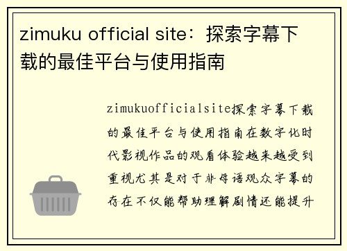 zimuku official site：探索字幕下载的最佳平台与使用指南