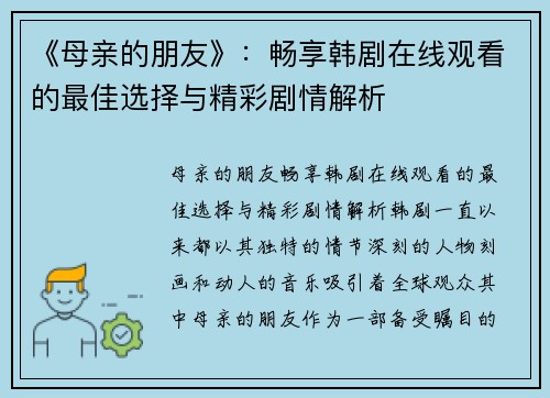 《母亲的朋友》：畅享韩剧在线观看的最佳选择与精彩剧情解析