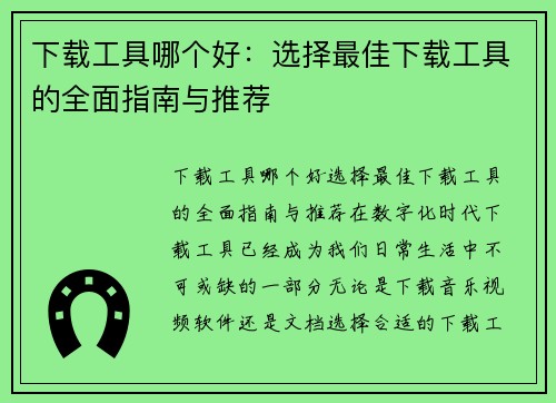 下载工具哪个好：选择最佳下载工具的全面指南与推荐