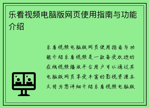 乐看视频电脑版网页使用指南与功能介绍